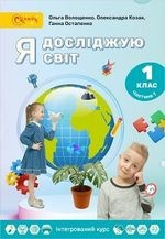 Я досліджую світ 1 клас - Волощенко О.В., Козак О.П., Остапченко Г.С.