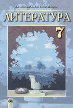 Література 7 клас - Волощук Е.В., Слободянюк Е.М.