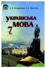 Українська мова 7 клас - Бондаренко Н.В., Ярмолюк А.В.