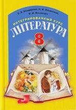 Литература 8 клас - Бондарева Е.Е., Ильннекая Н.И., Мацапура В.И.