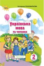 Українська мова та читання 2 клас - Пономарьова К.І., Савченко О.Я.