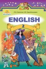 Англійська мова 2 клас - Калініна Л.В., Самойлюкевич І.В.