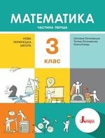Математика 3 клас - Логачевська С.П., Логачевська Т.А., Комар О.А.