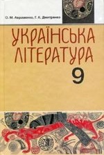 Українська література 9 клас - Авраменко О.М., Дмитренко Г.К.