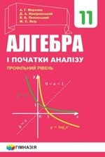 Алгебра11 клас -Мерзляк А. Г., Номіровський Д. А.