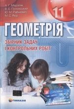 Геометрія. Збірник задач 11 клас - Мерзляк А.Г., Полонський В.Б., Рабінович Ю.М., Якір М.С.