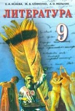 Література 9 клас - Исаева Е.А., Клименко Ж.В., Мельник А.О.