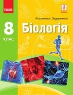 Біологія 8 клас - Задорожний К.М.