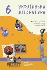 Українська література 6 клас - Архипова В. П., Січкар С. І., Шило С. Б.