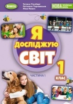 Я досліджую світ 1 клас - Гільберг Т., Тарнавська С., Павич Н.