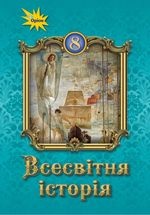 Всесвітня історія 8 клас - Щупак І.Я., Бурлака О.В., Власова Н.С., Піскарьова І.О., Секиринський Д.О.