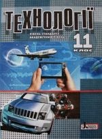 Технології 11 клас - Коберник О.М., Терещук А.І., Гервас О.Г.