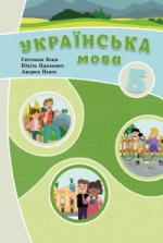 Українська мова 5 клас - Беца С.Д., Павлович Ю.П., Певсе А.А.
