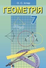 Геометрія 7 клас - Істер О.С.