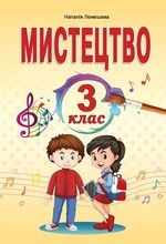 Мистецтво 3 клас - Лємешева Н.А.