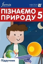 Пізнаємо природу  5 клас - Біос Д.Е.