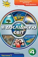 Я досліджую світ 4 клас - Грущинська І.В., Хитра З.М., Дробязко І.І.