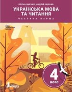 Українська мова та читання 4 клас - Іщенко О.Л., Іщенко А.Ю.