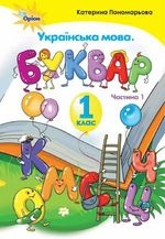 Українська мова. Буквар 1 клас - Пономарьова К.І.