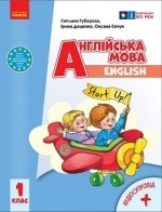 Англійська мова 1 клас - Губарєва С.С., Доценко І.В., Євчук О.В.