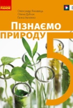 Пізнаємо природу 5 клас - Янкавець О.О., Дубчак О.Д., Ільченко Г.В.