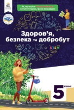 Здоров’я, безпека та добробут 5 клас - Гущина Н.І., Василашко І.П., Бойченко Т.Є.