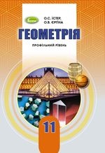 Геометрія 11 клас - Істер О.Є., Єргіна О.В.