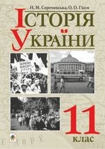 Історія України 11 клас - Сорочинська Н.М., Гісем О.О.