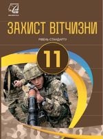 Захист Вітчизни 11 клас -  Гудима А.А.; Пашко К.О.; Гарасимів І.М.; Фука М.