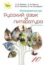 Русский язык и литература 10 класс - Давидюк Л.В., Дядечко Л.В., Стативка В.И., Халабаджах И.М.