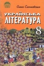 Українська література 8 клас - Слоньовська О.В.