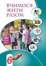 Вчимося жити разом 6 клас - Воронцова Т.В., Пономаренко В.С.