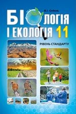 Біологія і екологія 11 клас - Соболь В.І.