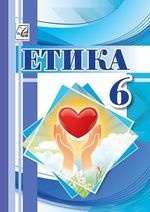 Етика 6 клас -  Іртищева О. А., Кравчук В. М., Паршин І. Л., Васильків І. Д.