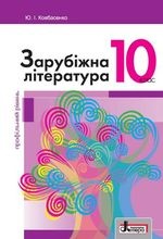 Заруубіжна література 10 клас. Профільний - Ковбасенко Ю.І.