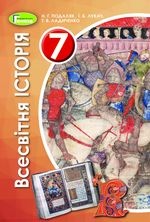 Всесвітня історія 7 клас - Подаляк Н.Г., Лукач И.Б., Ладиченко Т.В.