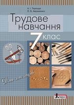 Трудове навчання 7 клас - Терещук А.І., Авраменко О.Б.