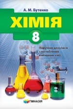Хімія 8 клас - Бутенко А.М.