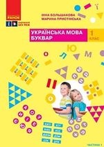 Українська мова. Буквар 1 клас - Большакова І. О., Пристінська М. С.