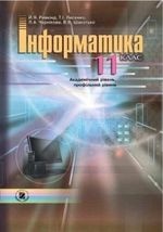 Інформатика академічний, профільний рівень 11 клас - Ривкінд Й.Я., Лисенко Т.І., Чернікова Л.А., Шакотько В.В.