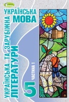 Українська та зарубіжна 5 клас - Старагіна І.П., Новосьолова В.І., Терещенко В.М., Романенко Ю.О., Блажко М.Б.,