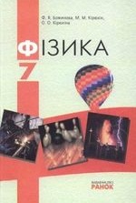 Фізика 7 клас - Божинова Ф.Я., Кірюхін М.М., Кірюхіна О.О.