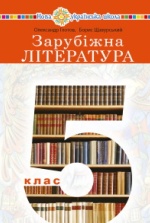 Зарубіжна література 5 клас - Глотов О.Л., Щавурський Б.Б.
