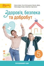 Здоров’я, безпека та добробут 5 клас - Шиян О.І., Волощенко О.В., Дяків В.Г., Козак О.П., Седоченко А.Б.