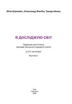 Я досліджую світ 3 клас - Шумейко Ю.М., Желіба О.В., Бакка Т.В.
