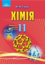 Хімія 11 клас - Савчин М.М.