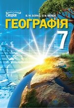 Географія 7 клас - Бойко В.М., Міхелі С.В.