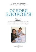 Основи здоров‘я 9 клас - Бех І.Д., Воронцова Т.В., Пономаренко В.С., Страшко С.В.