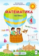 Математика 4 клас - Заїка А.М., Тарнавська С.С.