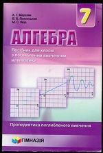 Алгебра 7 клас  - Мерзляк А.Г., Полонський В.Б., Якір М.С.